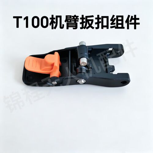 大疆T100机臂扳扣组件FC