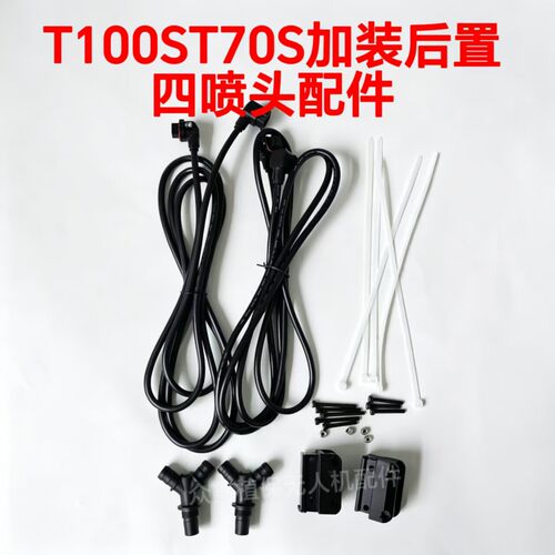 大疆T100ST7改装后置四喷
