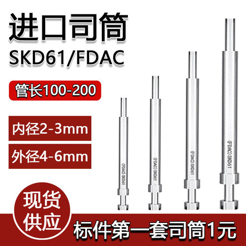 现货司筒进口氮化SKD61模具司筒顶杆推管空心顶针内径2-3*外径4-6