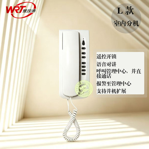 WRT慧锐通非可视室内分机LZS-212