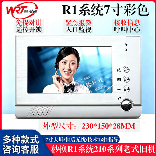 WRT慧锐通7寸高清彩色R1系统210