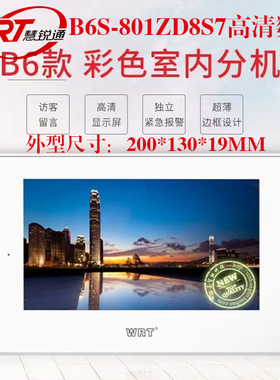 WRT慧锐通智能楼宇可视对讲7寸数字室内分机全触控式B6S-801ZD8S7