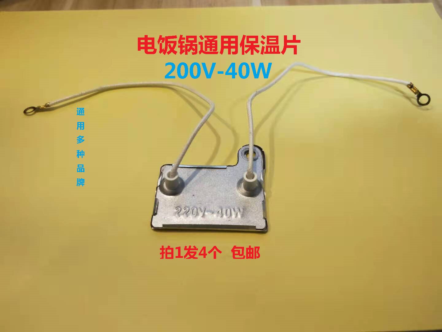 家用电饭锅保温片40W控温器保