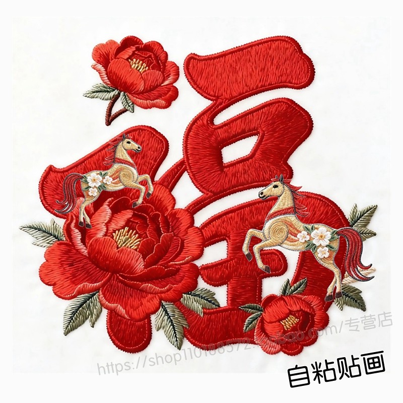 马年吉祥大福字装饰贴画客厅卧室墙面窗花贴入户门窗冰箱自粘贴纸