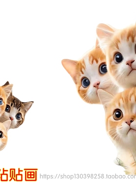 超萌猫咪贴画自粘车贴划痕遮挡卧室门窗衣柜墙面破洞遮丑装饰贴纸