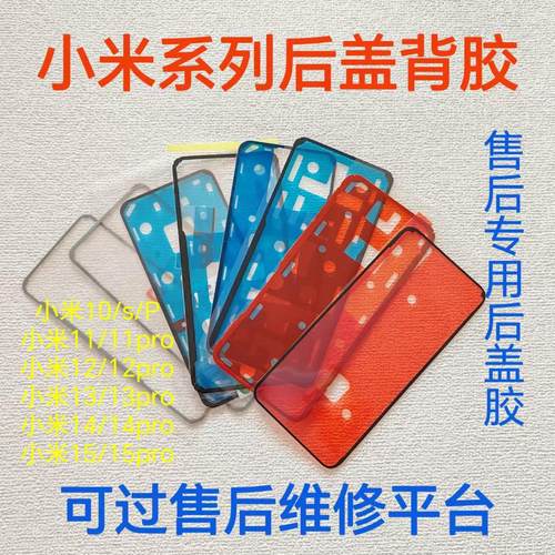 适用于小米17/14/15pro原装后盖背胶小米15/13pro/14中框屏幕胶