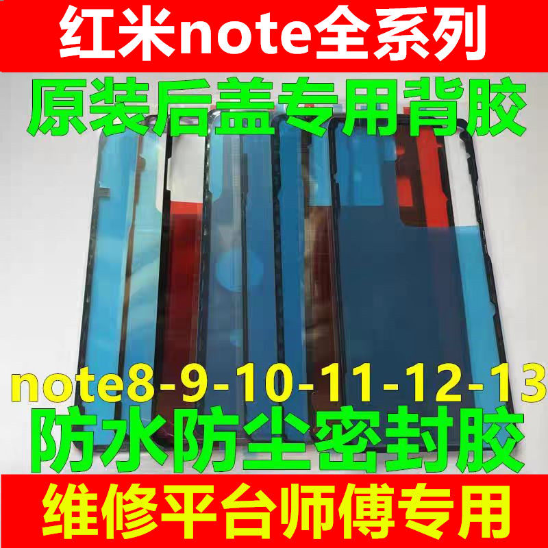 适用于红米note12pro/11pro/10/13后盖背胶原装后壳防水防尘密胶
