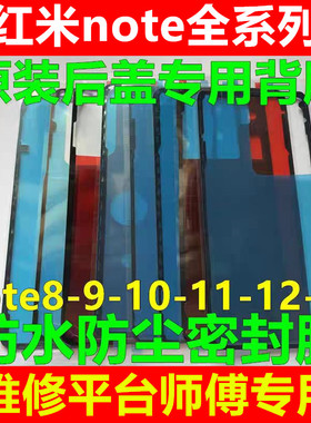 适用于红米note12pro/11pro/10/13后盖背胶原装后壳防水防尘密胶