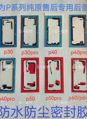 适用于华为P70pro/P80/P40pro后盖背胶纯原装p60/p70中框屏幕胶