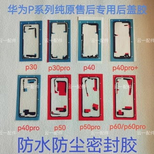 适用于华为P70pro/P80/P40pro后盖背胶纯原装p60/p70中框屏幕胶