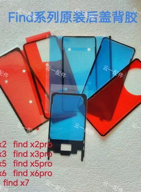适用OPPOfind x7/x8pro后盖背胶原装Findx5/2/3/后壳密封胶屏幕胶