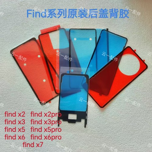 适用OPPOfind x7/x8pro后盖背胶原装Findx5/2/3/后壳密封胶屏幕胶