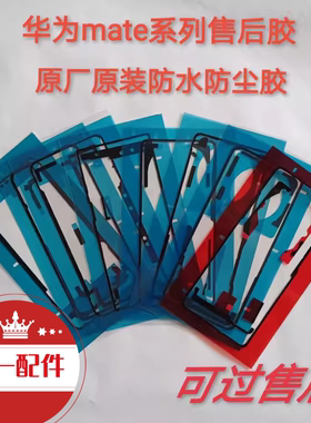 适用华为mate80pro/70pro/40pro/mateX2/X3/X6纯原后盖密封背胶