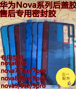 适用华为nova9后盖原装背胶nova10poro后壳密封胶6/7/8se原厂纯原