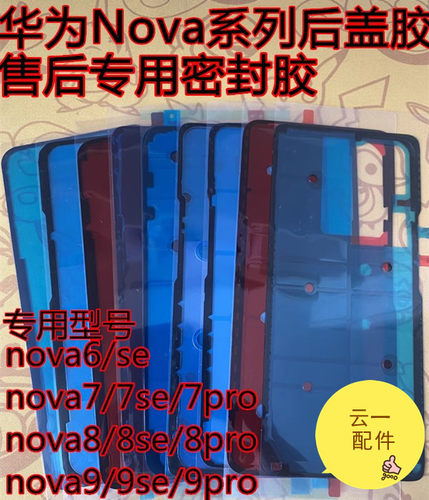 适用华为nova9后盖原装背胶nova10poro后壳密封胶6/7/8se原厂纯原