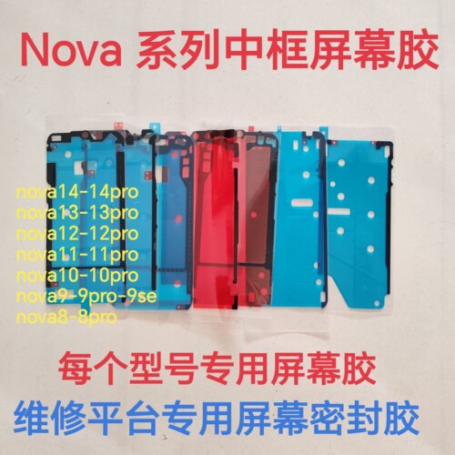 适用Nova15/13/13pro/14中框屏幕胶原装nova11/10防水防尘密封胶