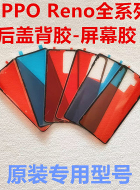 适用OPPO reno12/13/14后盖背胶原装reno14pro/13/12中框屏幕胶