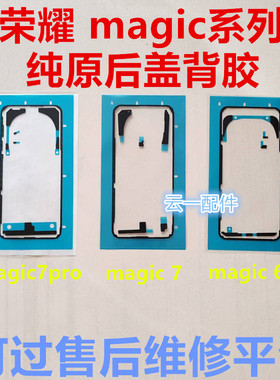 适用荣耀magic8/7pro/6pro后盖背胶原装magic7/6/5/4屏幕防水胶