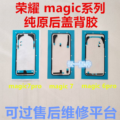 适用荣耀magic7/6pro后盖背胶原装magic7pro/6/5/4/VS屏幕防水胶