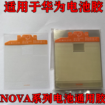 适用华为nova12/13pro电池背胶原装nova9se/8/7/12pro电池胶原厂
