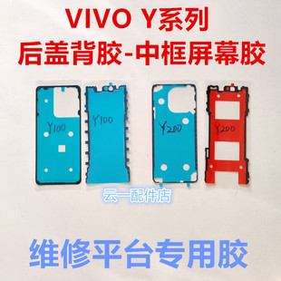 适用vivo y100/y200后盖背胶原装y300中框屏幕胶防水防尘密封胶