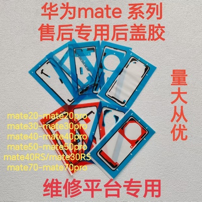 适用于华为mate40pro/70pro/50RS原装后盖防水密封胶mate60屏幕胶