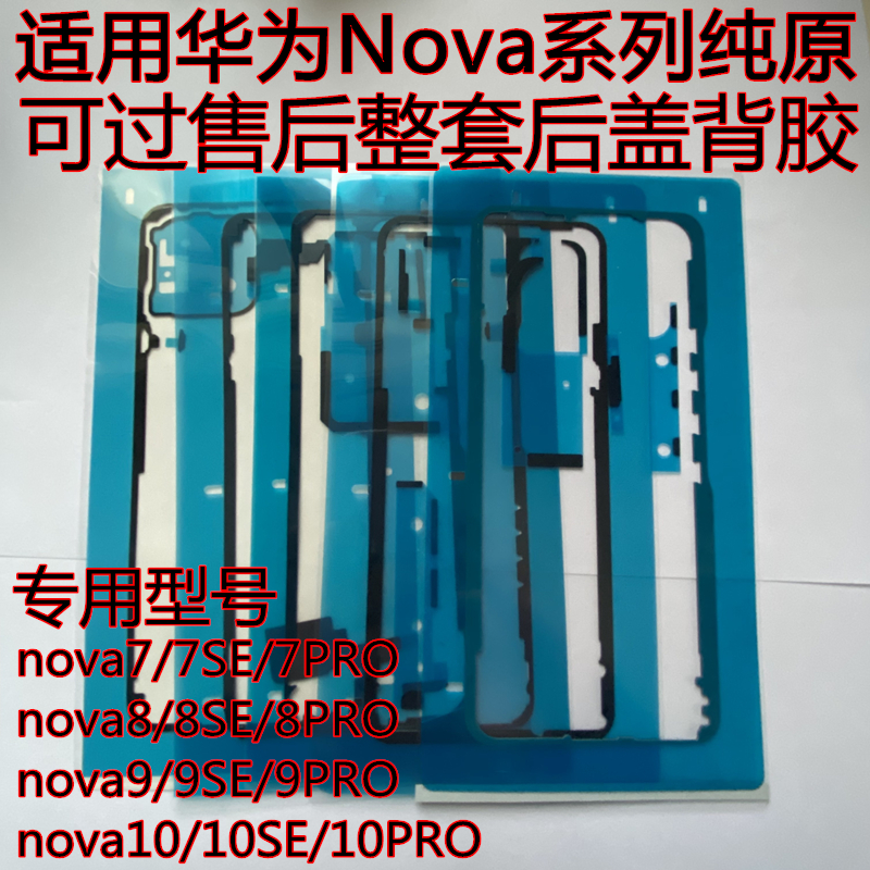 适用原装华为nova9后盖背胶nova7pro后壳防水防尘nova12密封胶