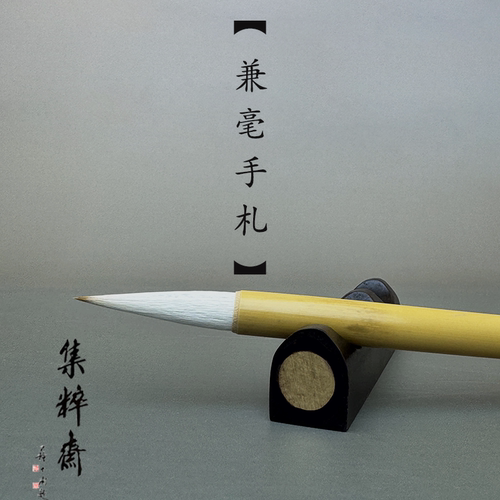 艺云兼毫手札楷书行草欧楷中楷