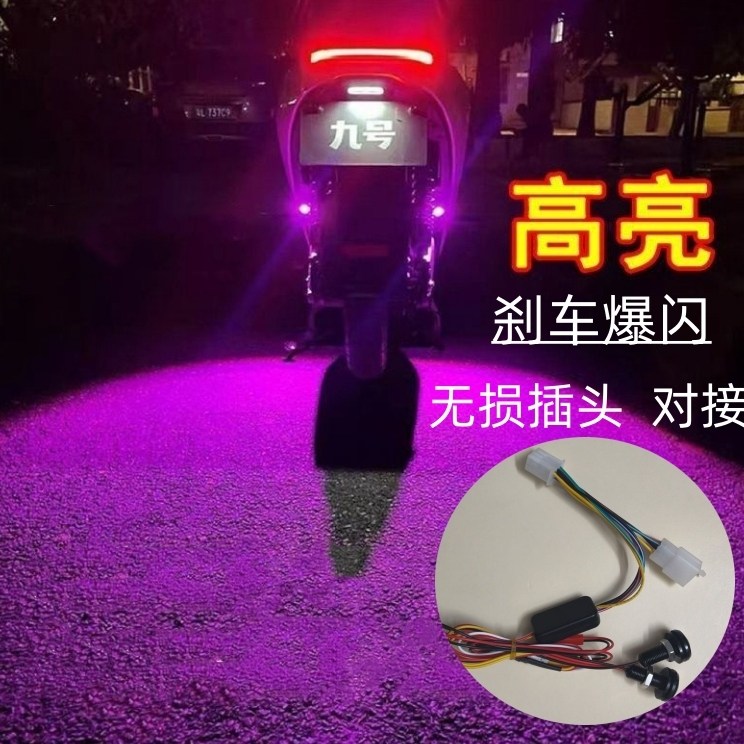 九号NZMIX电动车爆闪飞机灯mzmix巡航尾灯FZ改装件领航灯无损直上