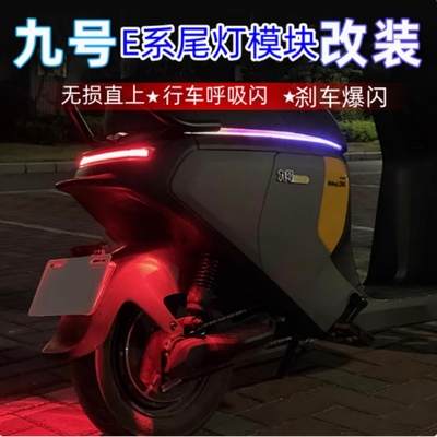 适用九号e80c尾灯模块E100刹车爆闪模块E200P尾灯改装件呼吸灯125