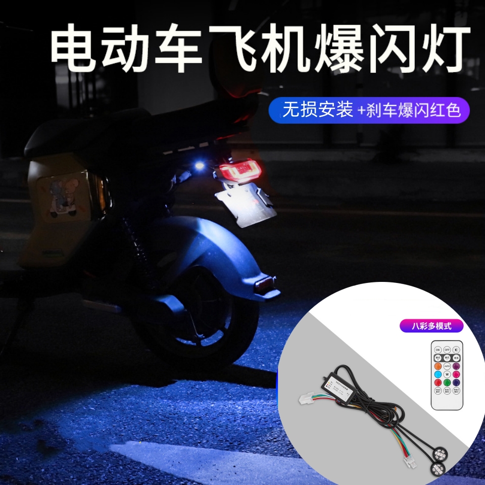 九号电动车飞机灯爆闪领航灯
