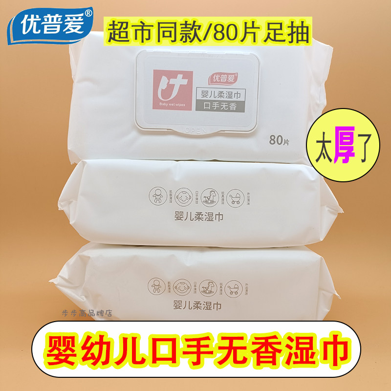优普爱80片婴儿消毒杀菌加厚湿巾
