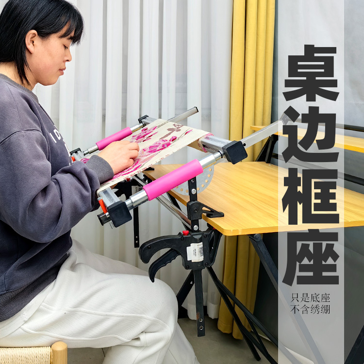 桌边绷座 十字绣绣框底座 桌面支架 绣绷固定架绣架 桌宝架绣夹
