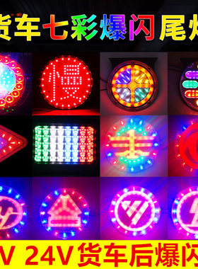 货车挂车12V24V后爆闪尾灯LED防水解放车标后爆闪灯防追尾警示灯