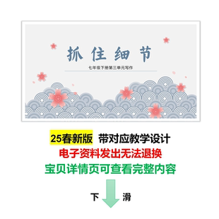 25春新七下【抓住细节】第三单元写作文初中语文教学设计PPT课件