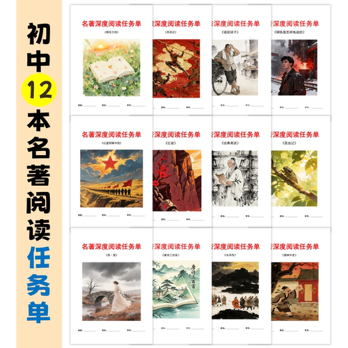 初中12本名著阅读任务单