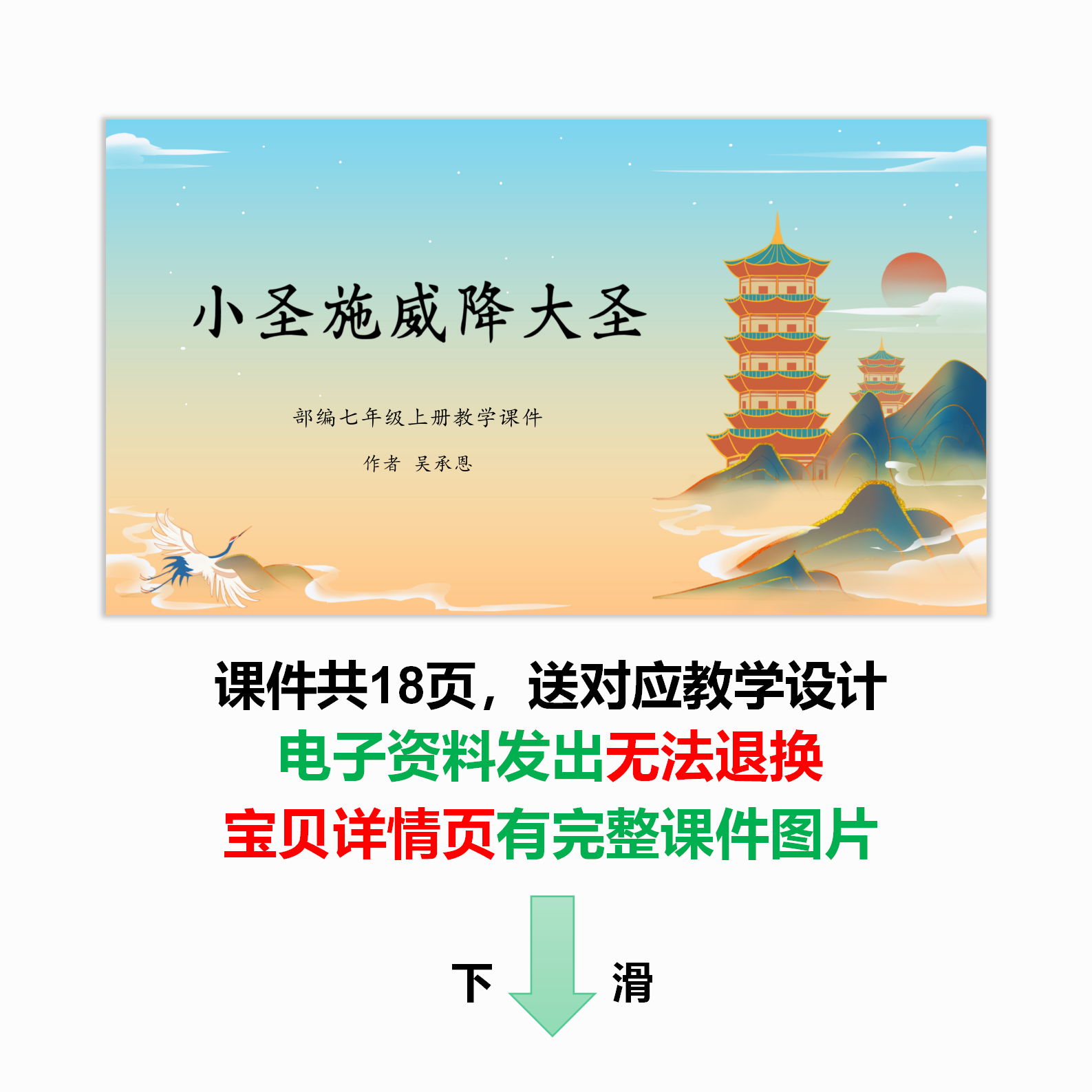 【小圣施威降大圣】七上第21课新课文初中语文教学设计PPT