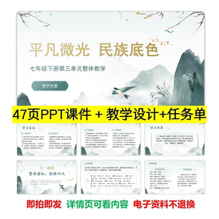 2026新版【七下第三单元整体教学】语文大单元整合教学PPT课件