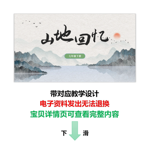25春新课文【山地回忆】七下初中语文教学设计PPT课件