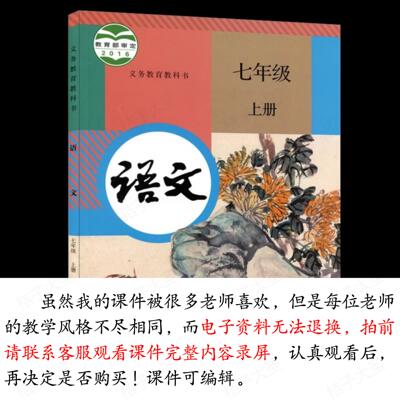 【七上单篇打包】部编七年级上册语文自制PPT教学课件 含作文名著