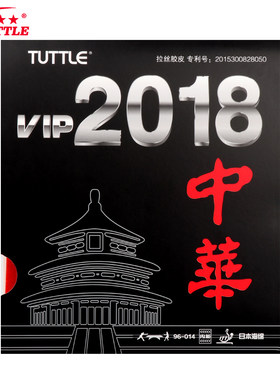 tuttle塔特尔中华拉丝乒乓球胶皮