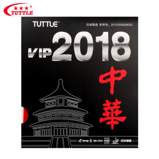 高粘性内能 球拍套胶反胶 2018中华拉丝乒乓球胶皮 TUTTLE塔特尔