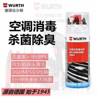 伍尔特空调清洗剂除臭去异味清新