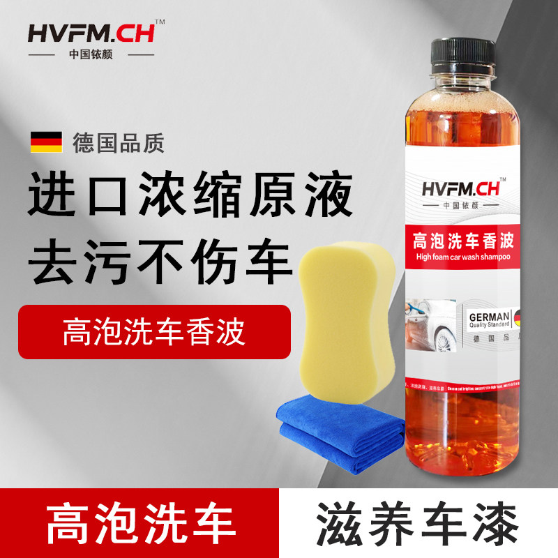 HVFM铱颜洗车液水蜡高泡沫清洗剂机动车专用免擦拭高效强力去污