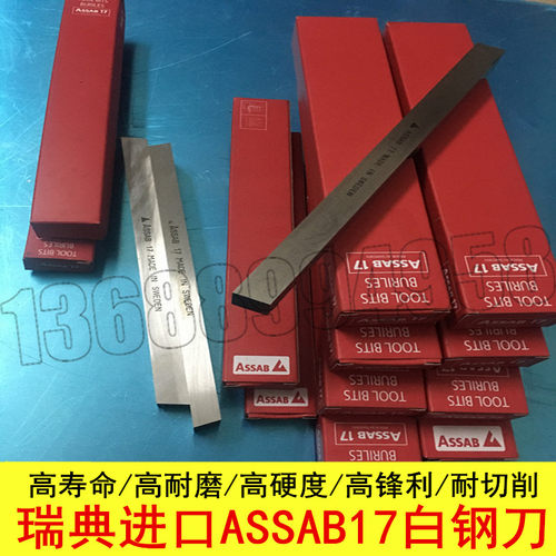 ASSA17白钢条瑞典车刀
