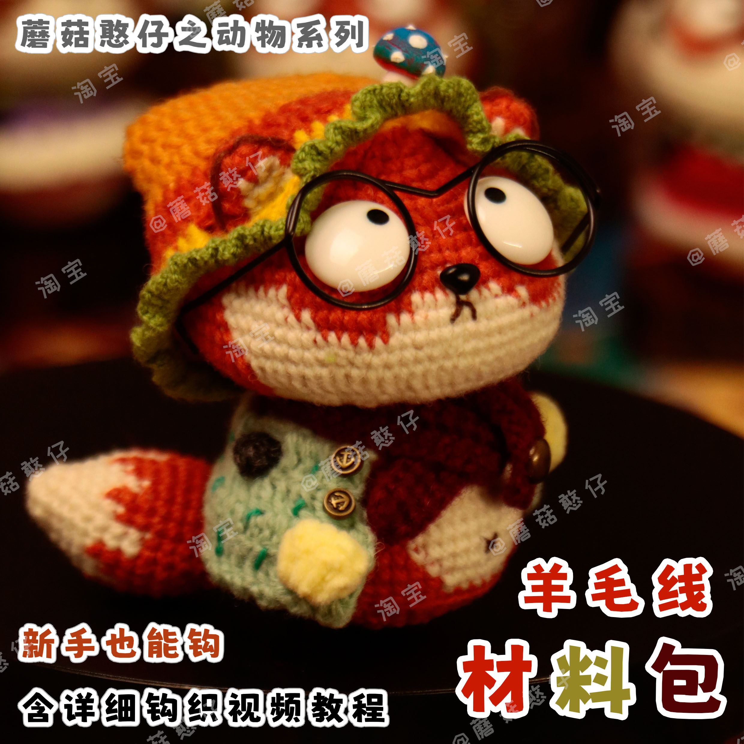 蘑菇憨仔菇菇狸材料包新手入门狐狸手工制作钩针织玩偶娃娃含视频