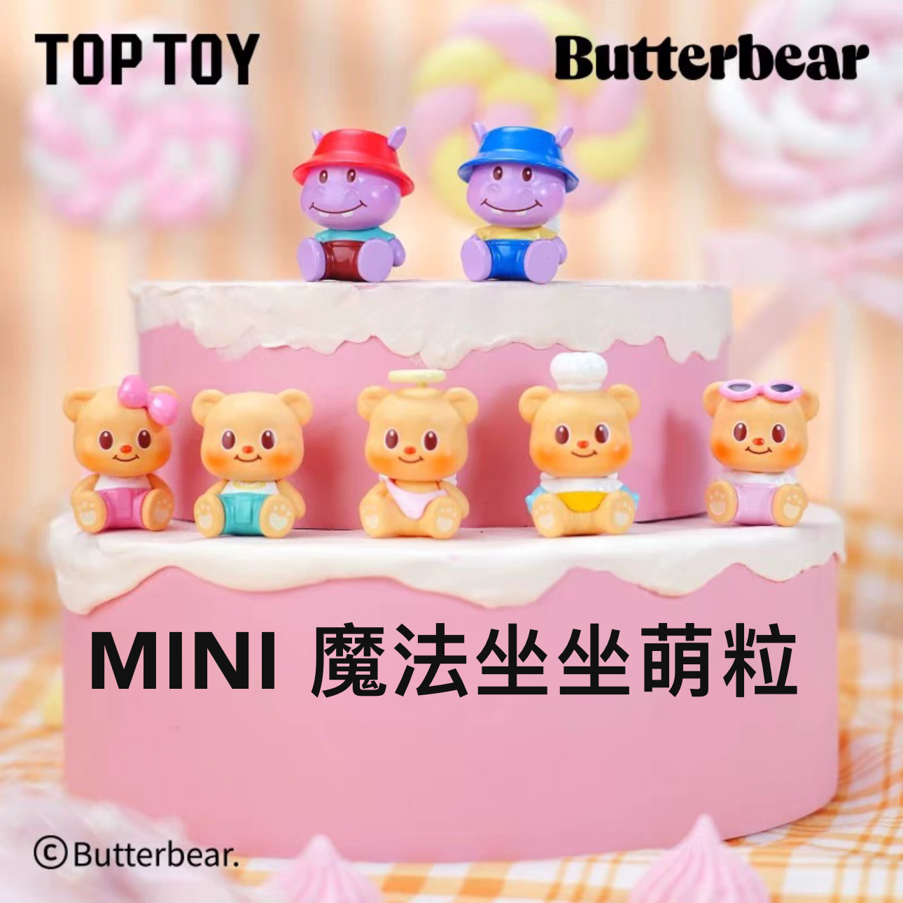 TOPTOY黄油小熊MINI魔法坐坐系列手办盲袋桌面摆件可爱生日礼物
