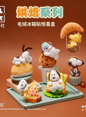 现货九木杂物社史努比PEANUTS烘焙屋系列毛绒冰箱贴惊喜盒生日礼