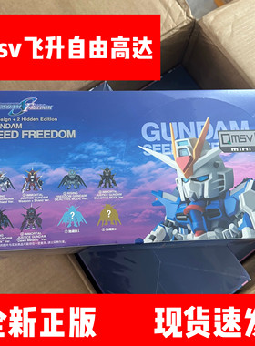 正版万代qmsv飞升自由高达盲盒Seed自由与正义车载模型男生礼物