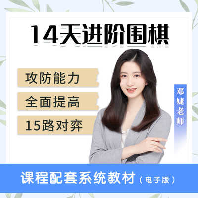 14天进阶提高围棋邓婕